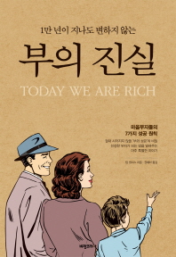부의 진실 (양장)